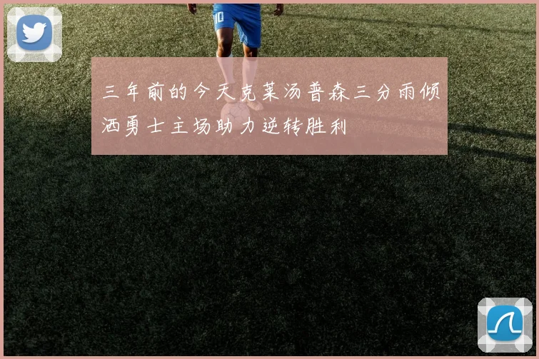 三年前的今天克莱汤普森三分雨倾洒勇士主场助力逆转胜利