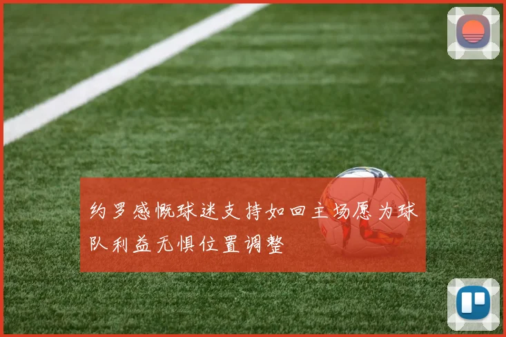 约罗感慨球迷支持如回主场愿为球队利益无惧位置调整