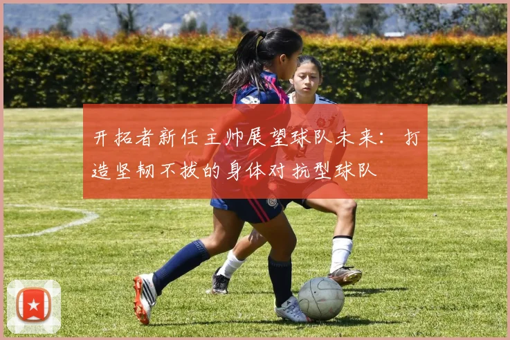 开拓者新任主帅展望球队未来：打造坚韧不拔的身体对抗型球队