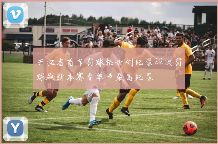 开拓者首节罚球机会创纪录22次罚球刷新本赛季单节最高纪录
