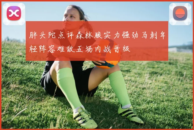 胖头陀点评森林狼实力强劲马刺年轻阵容难敌五场内战晋级