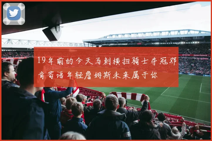 19年前的今天马刺横扫骑士夺冠邓肯寄语年轻詹姆斯未来属于你