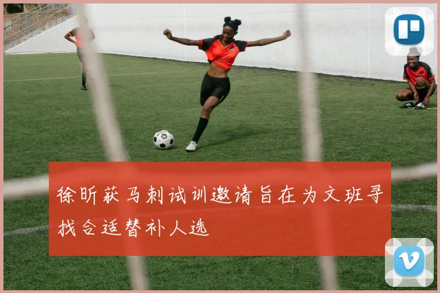 徐昕获马刺试训邀请旨在为文班寻找合适替补人选