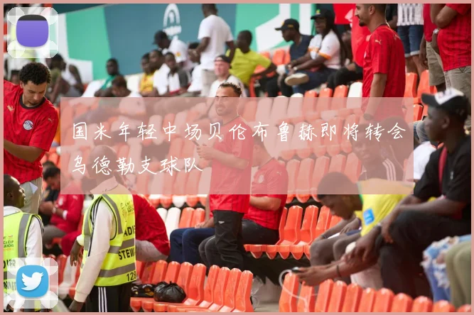 国米年轻中场贝伦布鲁赫即将转会乌德勒支球队