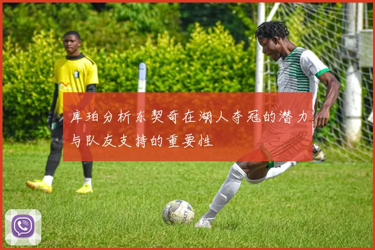 库珀分析东契奇在湖人夺冠的潜力与队友支持的重要性